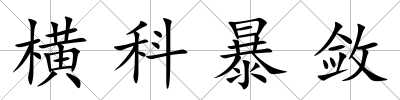 橫科暴斂