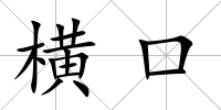 橫口