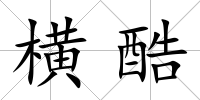 橫酷