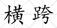 橫跨