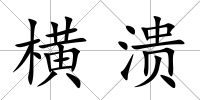 橫潰
