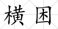 橫困