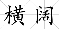 橫闊