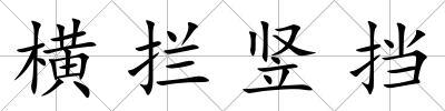 橫攔豎擋