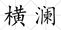 橫瀾