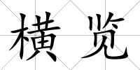 橫覽