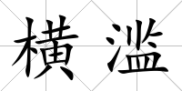 橫濫