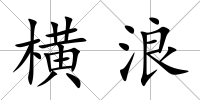 橫浪