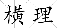 橫理