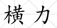 橫力
