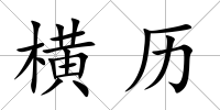 橫歷