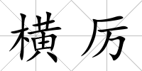 橫厲