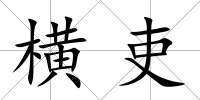 橫吏