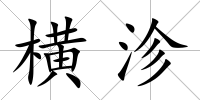 橫沴