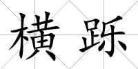 橫躒