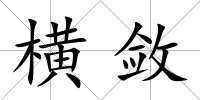 橫斂