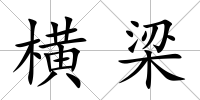 橫梁