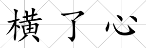 橫了心