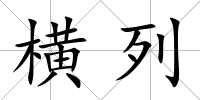 橫列