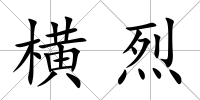 橫烈