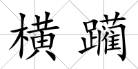 橫躪