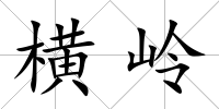 橫嶺