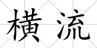 橫流
