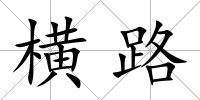 橫路