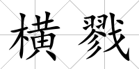 橫戮