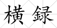 橫録
