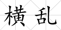 橫亂