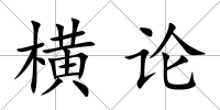 橫論