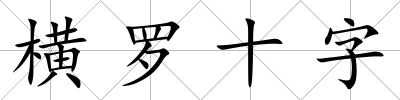 橫羅十字