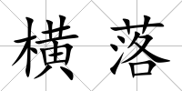 橫落