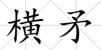 橫矛