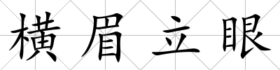 橫眉立眼