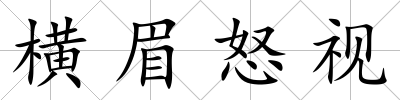橫眉怒視