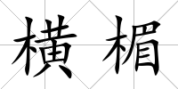 橫楣