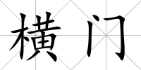 橫門