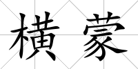 橫蒙