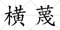 橫蔑