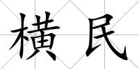 橫民