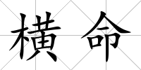 橫命