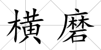 橫磨