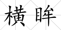 橫眸
