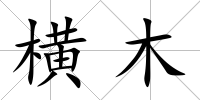 橫木