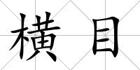 橫目