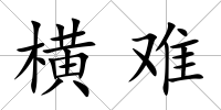 橫難