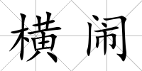 橫鬧