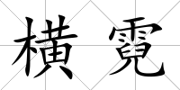 橫霓